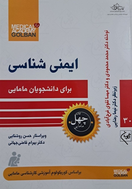 ایمنی شناسی برای دانشجویان مامایی- چهل کتاب