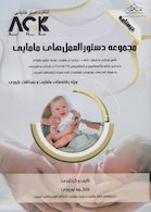 AGK درسنامه مجموعه دستورالعمل های مامایی ویژه رشته های مامایی و بهداشت باروری