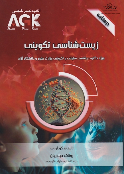 AGK درسنامه زیست شناسی تکوینی