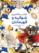 کتاب رنگ آمیزی شوالیه و قهرمانان | کتاب رنگ آمیزی شوالیه و قهرمانان