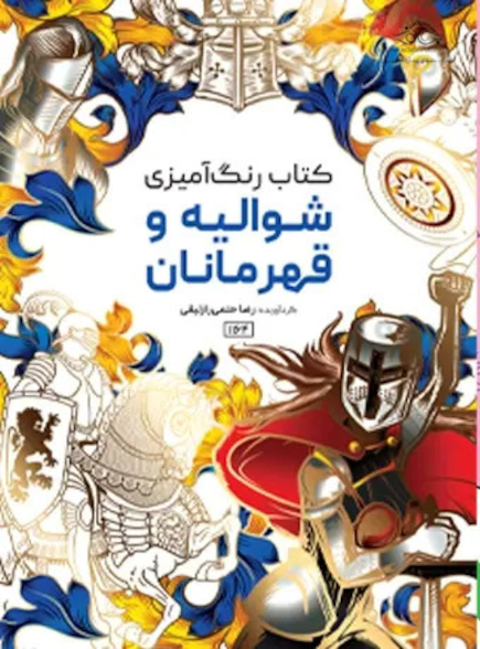 کتاب رنگ آمیزی شوالیه و قهرمانان