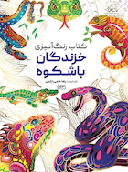 کتاب رنگ آمیزی خزندگان باشکوه | کتاب رنگ آمیزی خزندگان باشکوه