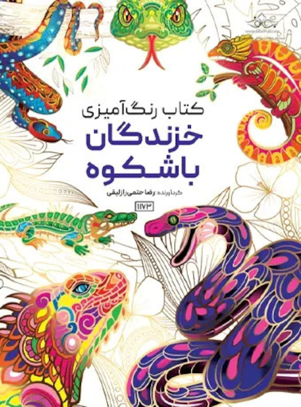 کتاب رنگ آمیزی خزندگان باشکوه