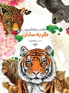 کتاب رنگ آمیزی گربه سانان | کتاب رنگ آمیزی گربه سانان