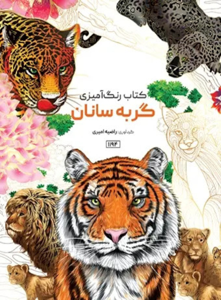 کتاب رنگ آمیزی گربه سانان