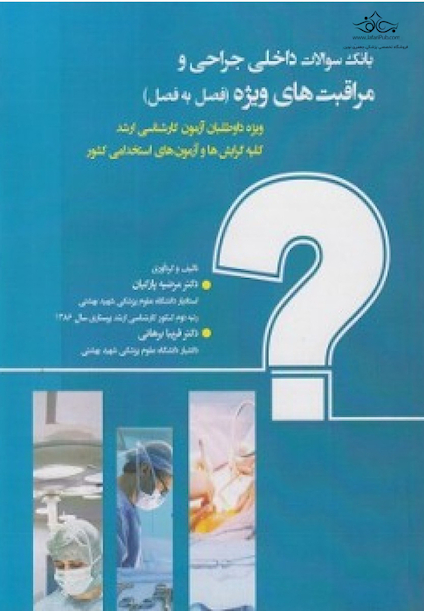 بانک سوالات داخلی و جراحی و مراقبت های ویژه