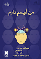 من اوتیسم دارم