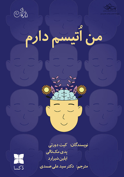من اوتیسم دارم