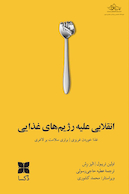 انقلابی علیه رژیم های غذایی