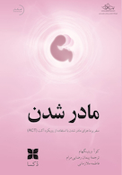 مادر شدن  سفر پر ماجرای مادر شدن با استفاده از رویکرد اکت (ACT)