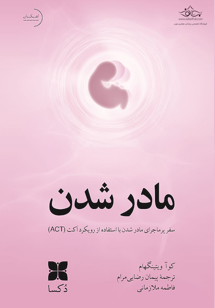 مادر شدن  سفر پر ماجرای مادر شدن با استفاده از رویکرد اکت (ACT)