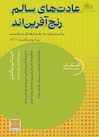 عادت های سالم رنج آفرین اند