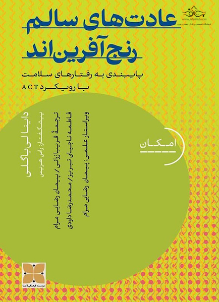 عادت های سالم رنج آفرین اند