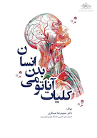 کلیات آناتومی بدن انسان