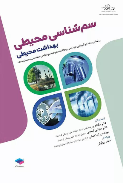 سم شناسی محیطی بهداشت محیطی