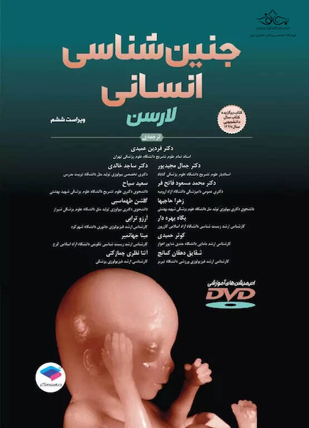 جنین شناسی انسانی لارسن 2021
