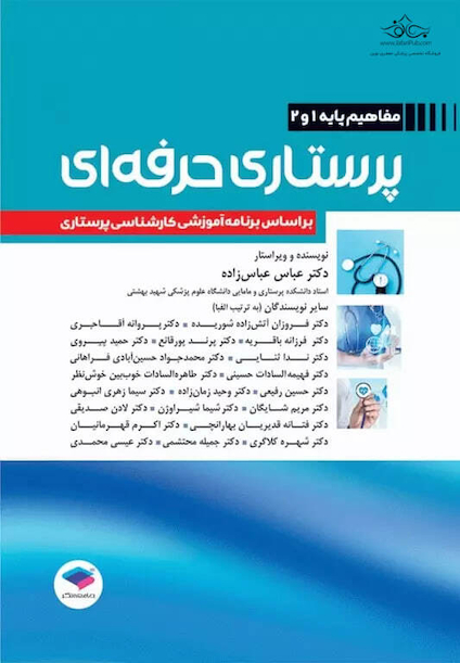 پرستاری حرفه ای مفاهیم پایه 1و2