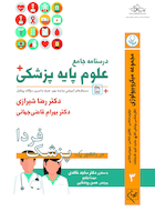 درسنامه جامع علوم پایه پزشکی (پزشک فردا) جلد 3 مجموعه میکروبیولوژی