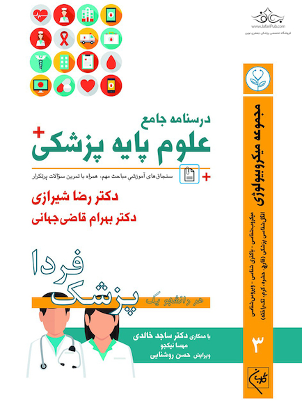 درسنامه جامع علوم پایه پزشکی (پزشک فردا) جلد 3 مجموعه میکروبیولوژی