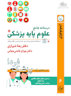 درسنامه جامع علوم پایه پزشکی (پزشک فردا) جلد 6 ایمونولوژی