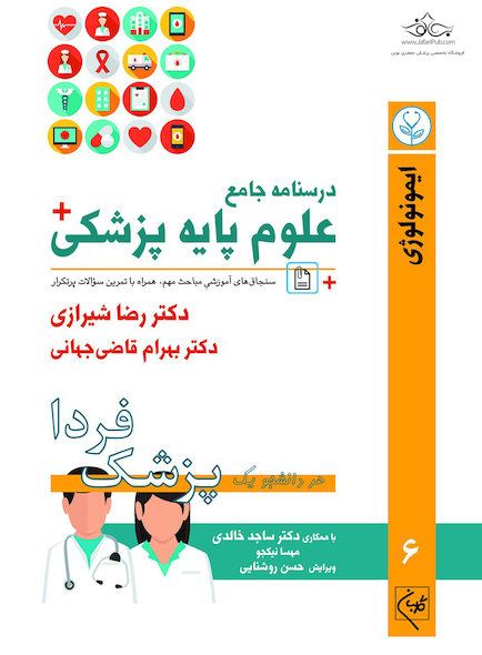 درسنامه جامع علوم پایه پزشکی (پزشک فردا) جلد 6 ایمونولوژی