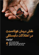 نقش درمان کوتاه  مدت در اختلالات دلبستگی