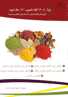 با 120 گیاه دارویی 120 ساله شوید