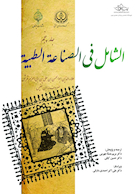 الشامل فی الصناعه الطبیه