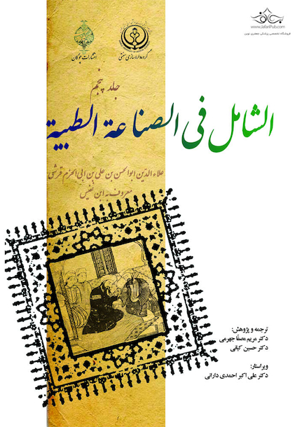 الشامل فی الصناعه الطبیه