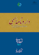 دارونامه رسمی داروها و فرآورده های سنتی و طبیعی ایران