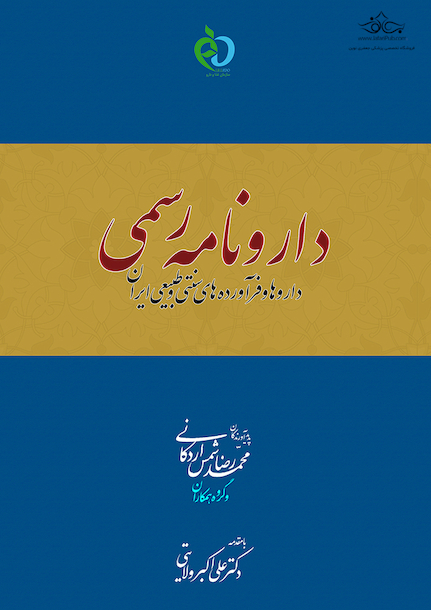 دارونامه رسمی داروها و فرآورده های سنتی و طبیعی ایران