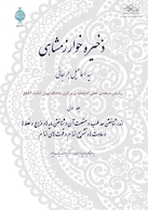 ذخیره خوارزمشاهی (دوره 10 جلدی)