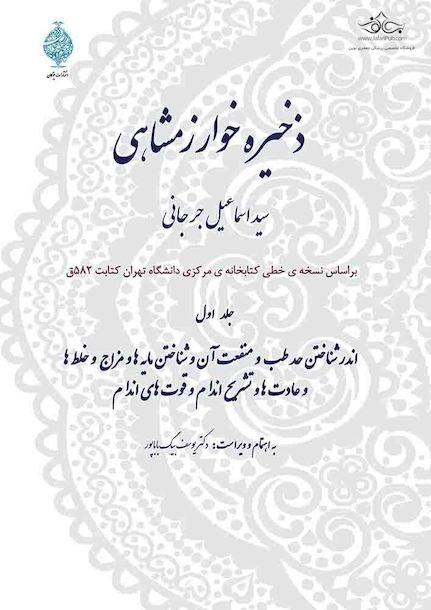 ذخیره خوارزمشاهی (دوره 10 جلدی)