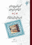 کتاب شناسی موضوعی جامع موضوعی تاریخ علوم در تمدن اسلامی (دوره 20 جلدی)