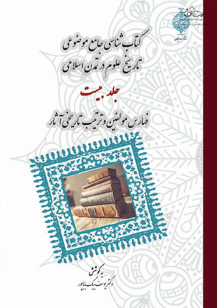 کتاب شناسی موضوعی جامع موضوعی تاریخ علوم در تمدن اسلامی (دوره 20 جلدی)