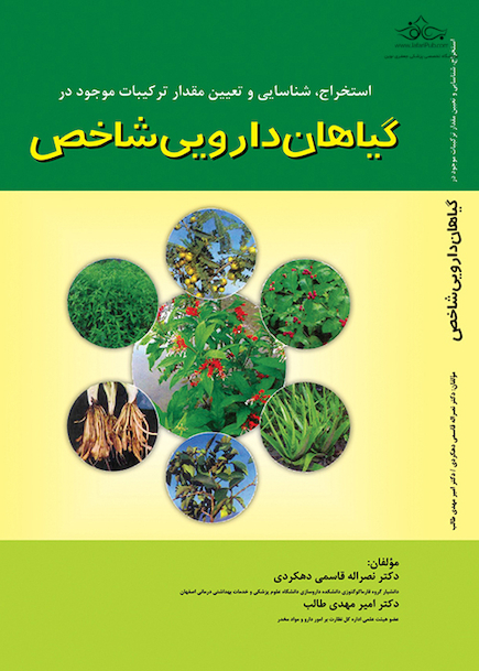استخراج شناسایی و تعیین مقدار ترکیبات موجود در گیاهان دارویی شاخص