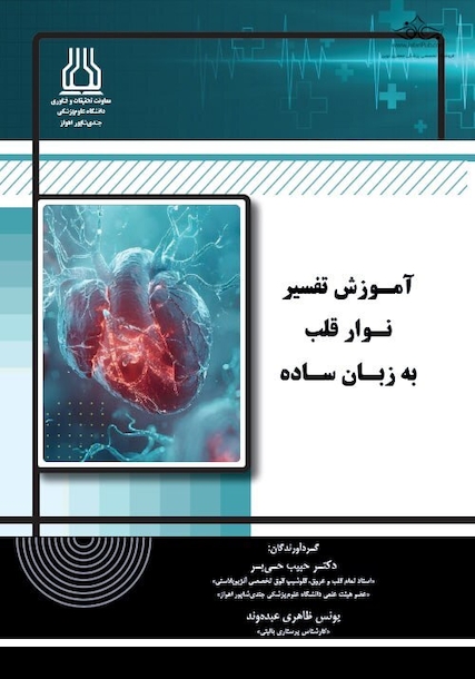 آموزش تفسیر نوار قلب