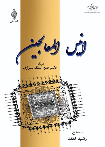 انیس المعالجینی