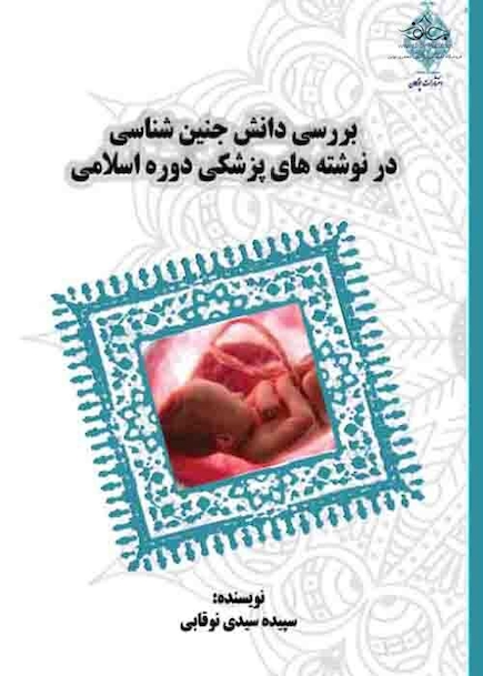 بررسی دانش جنین شناسی در نوشته های پزشکی دوره اسلامی