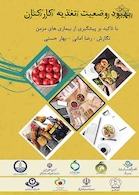 بهبود وضعیت تغذیه کارکنان