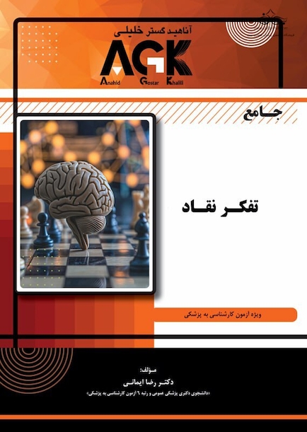 AGK جامع تفکر و انتقاد