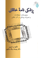 پزشکی نامه خاقانی