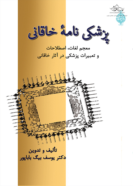 پزشکی نامه خاقانی