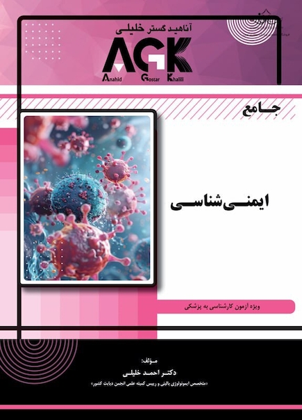 AGK جامع ایمنی شناسی