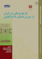 تاریخ پزشکی در ایران از دوران باستان تا دارالفنون