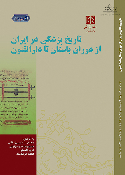 تاریخ پزشکی در ایران از دوران باستان تا دارالفنون