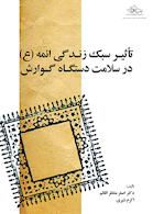 تأثیر سبک زندگی ائمه علیهم السلام در سلامت دستگاه گوارش