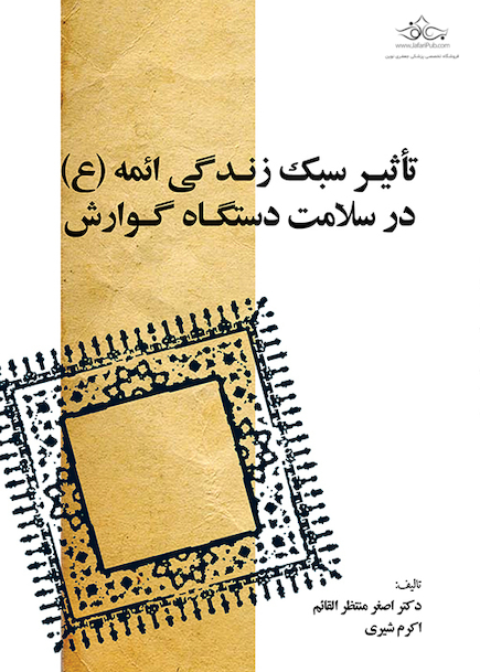 تأثیر سبک زندگی ائمه علیهم السلام در سلامت دستگاه گوارش