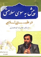 پیش به سوی سلامتی