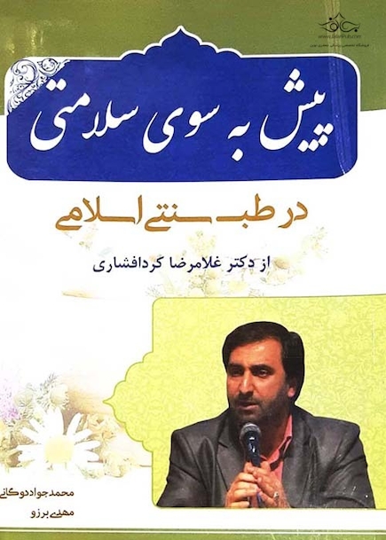 پیش به سوی سلامتی